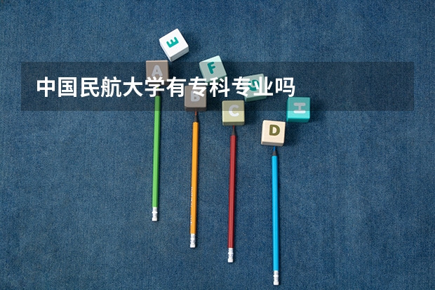 中国民航大学有专科专业吗