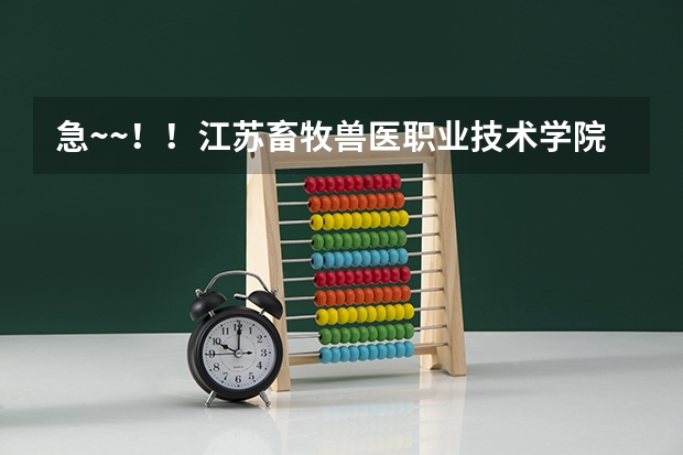 急~~！！江苏畜牧兽医职业技术学院宿舍怎么样？