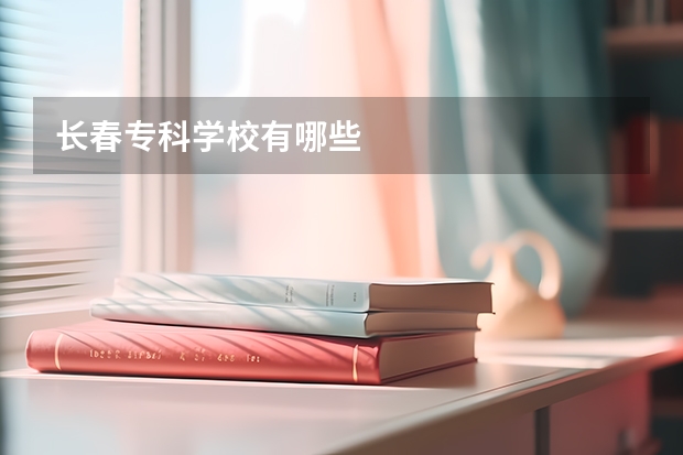 长春专科学校有哪些