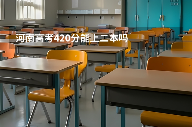 河南高考420分能上二本吗