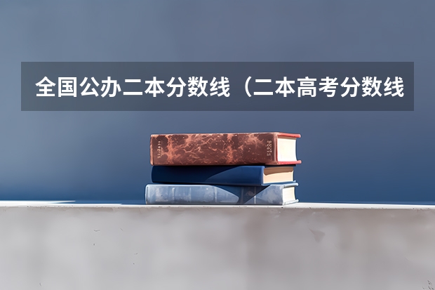 全国公办二本分数线（二本高考分数线）