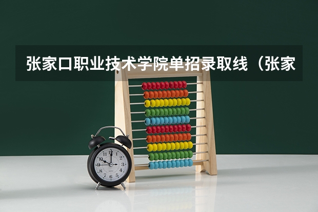 张家口职业技术学院单招录取线（张家口职业技术学院单招分数线）