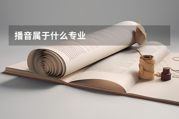播音属于什么专业