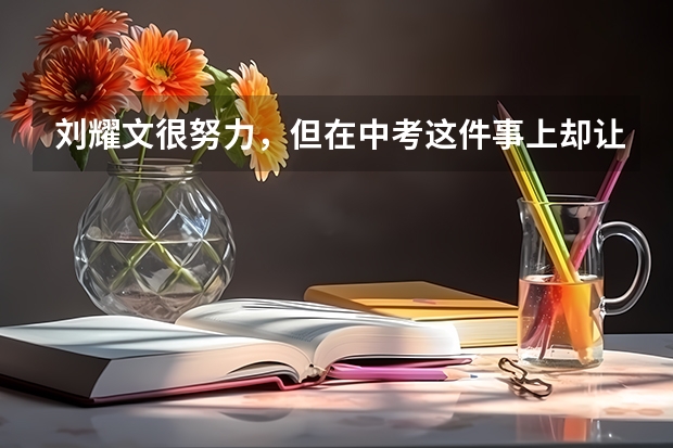 刘耀文很努力，但在中考这件事上却让大家失望了，大家该不该继续喜欢他呢？