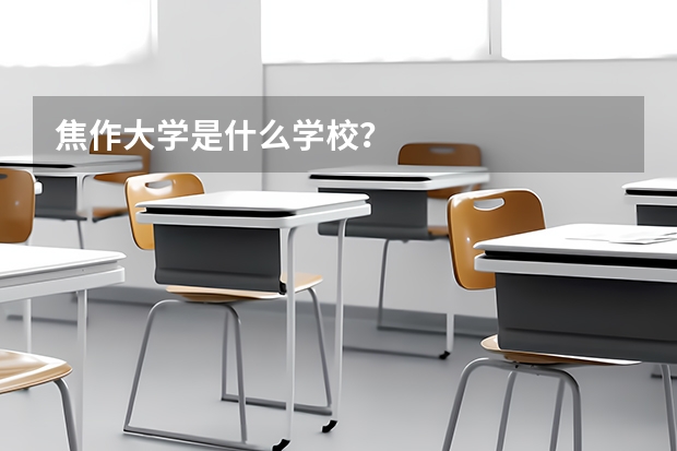 焦作大学是什么学校？