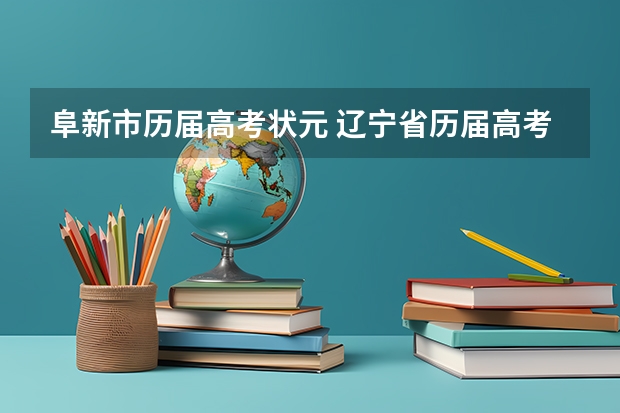 阜新市历届高考状元 辽宁省历届高考状元