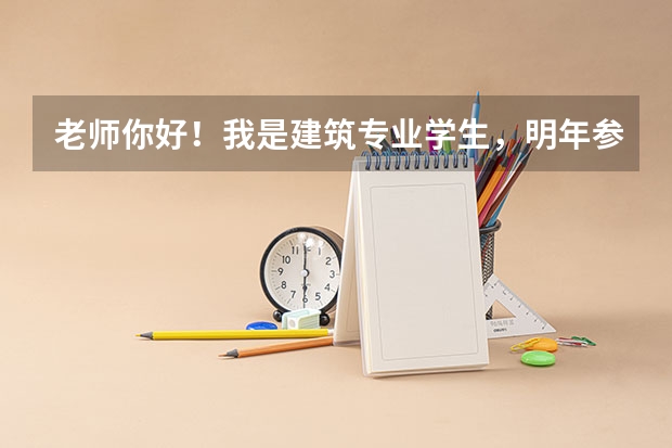 老师你好!我是建筑专业学生,明年参加高考,南山学院的录取分数线是多少?本科和专科的,最重要的是毕...