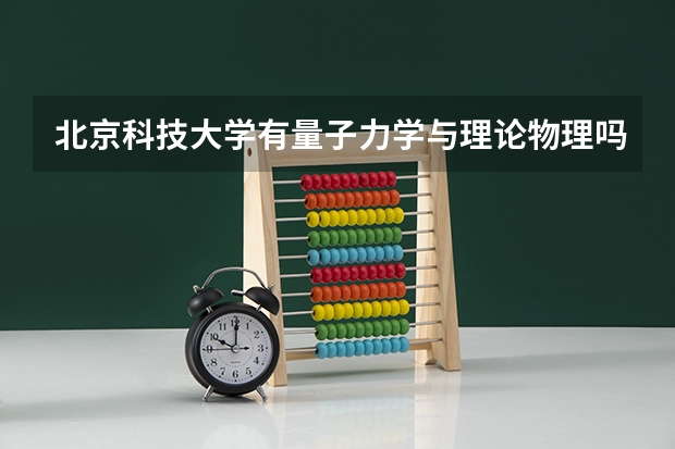 北京科技大学有量子力学与理论物理吗