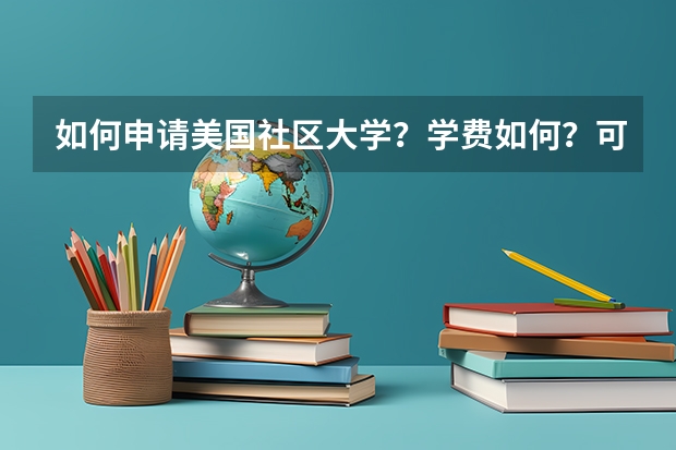如何申请美国社区大学?学费如何?可以转到什么样的学校?
