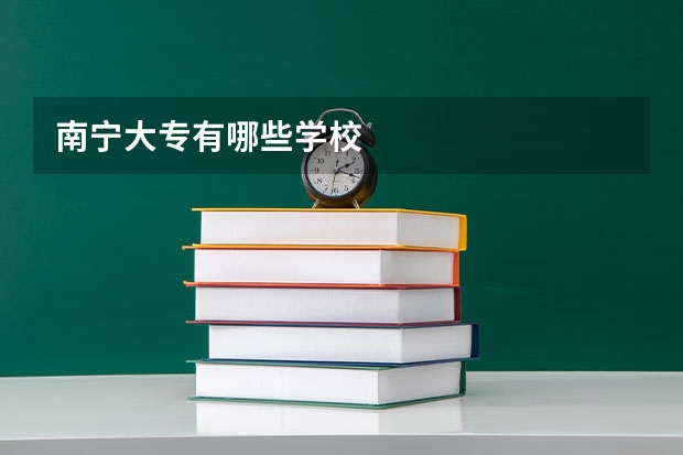 南宁大专有哪些学校