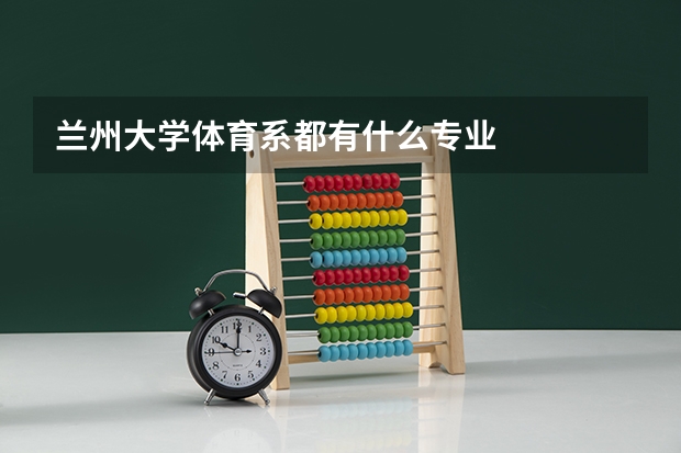兰州大学体育系都有什么专业