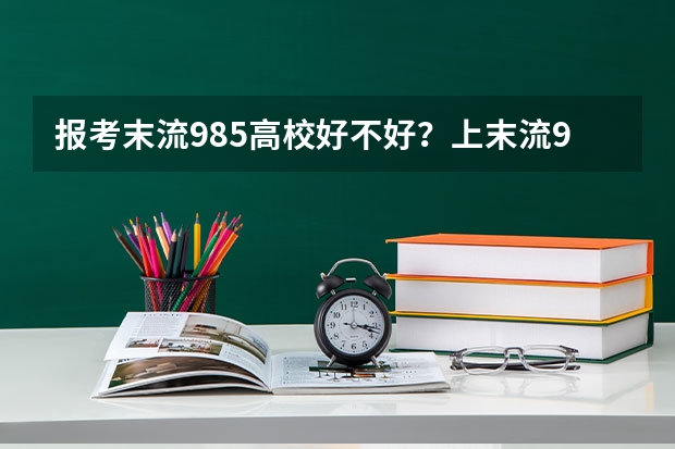 报考末流985高校好不好？上末流985还是上好的211？（重庆有几所985、211大学？）