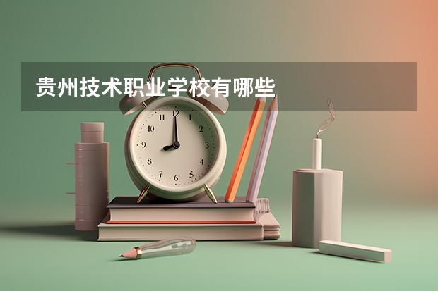 贵州技术职业学校有哪些