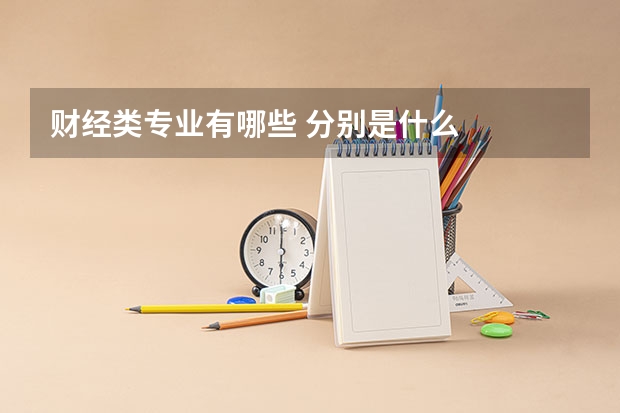 财经类专业有哪些 分别是什么