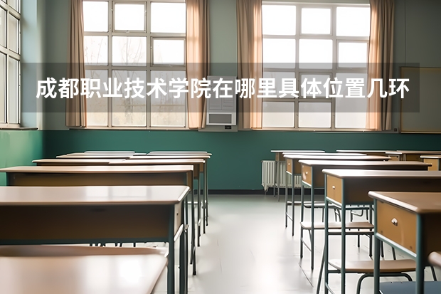 成都职业技术学院在哪里具体位置几环