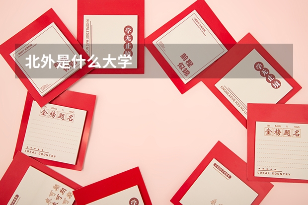 北外是什么大学