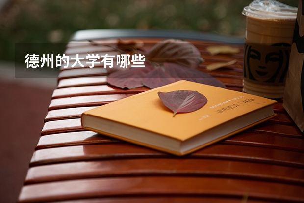 德州的大学有哪些