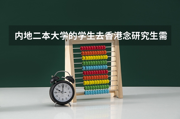 内地二本大学的学生去香港念研究生需要什么条件？