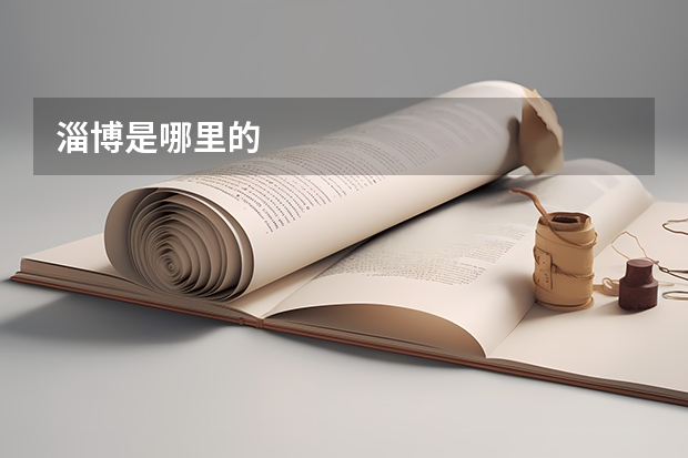淄博是哪里的
