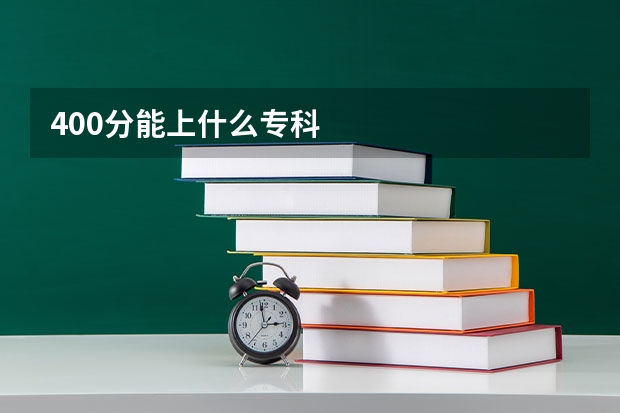 400分能上什么专科