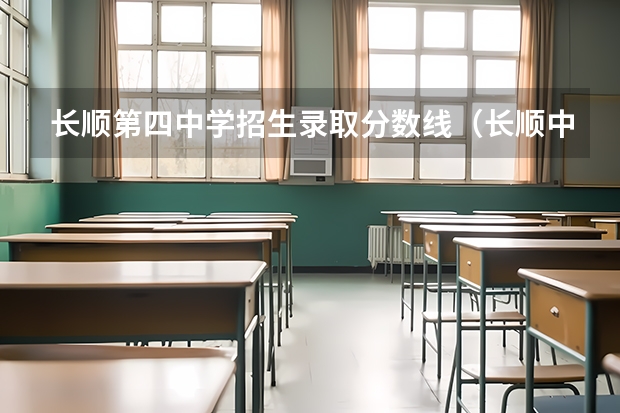 长顺第四中学招生录取分数线（长顺中等职业学校招生录取分数线）
