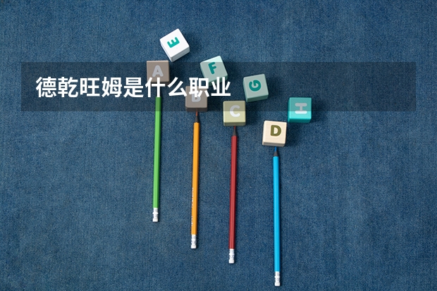 德乾旺姆是什么职业