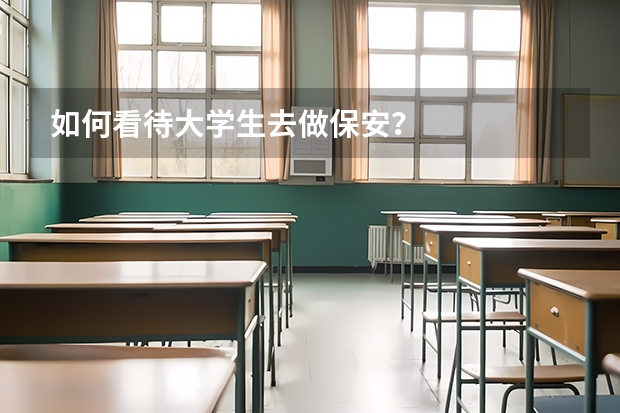 如何看待大学生去做保安？