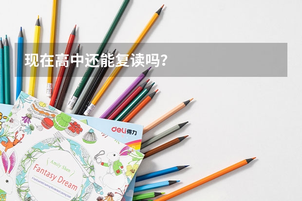 现在高中还能复读吗？