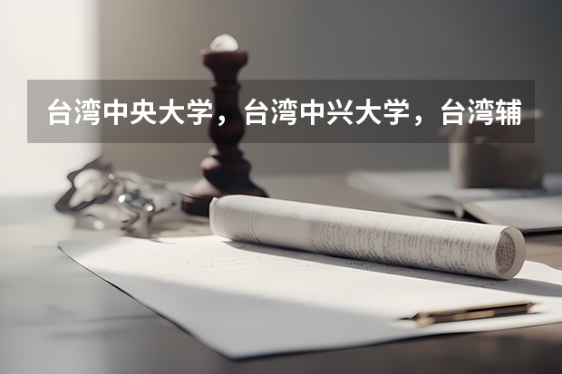 台湾中央大学，台湾中兴大学，台湾辅仁大学，台湾东海大学哪个学校的金融专业比较强？
