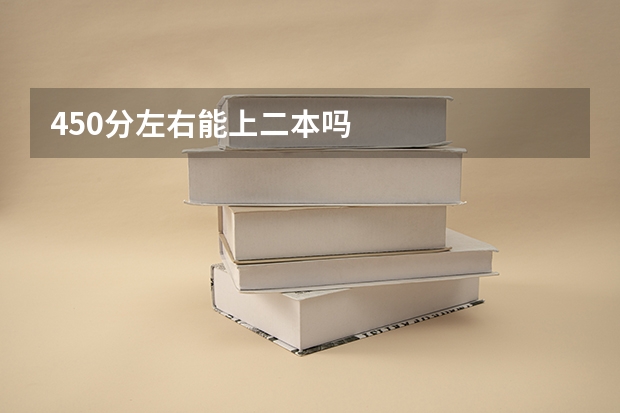 450分左右能上二本吗