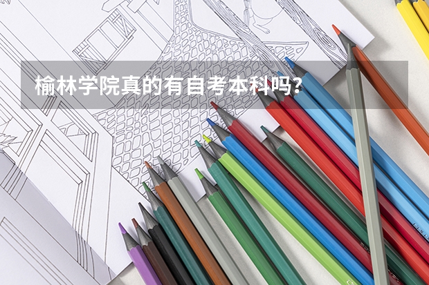 榆林学院真的有自考本科吗？