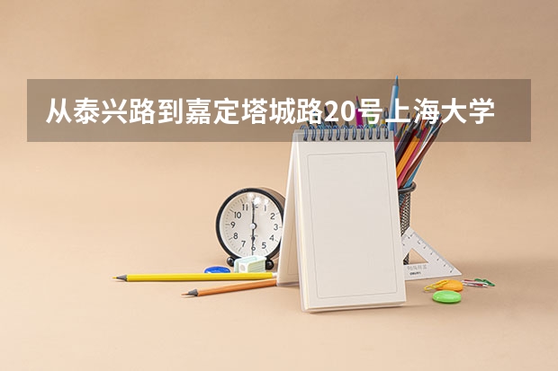 从泰兴路到嘉定塔城路20号上海大学悉尼商学院自驾车怎么走