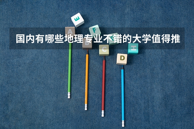 国内有哪些地理专业不错的大学值得推荐？