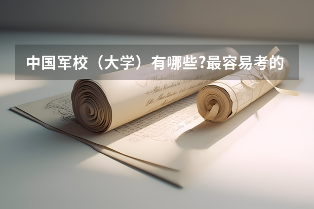 中国军校（大学）有哪些?最容易考的是什么？分数线多少