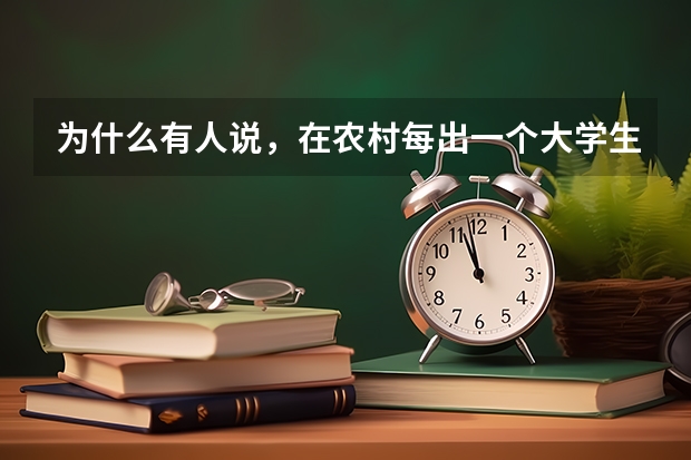 为什么有人说，在农村每出一个大学生，就产生一个贫困户？