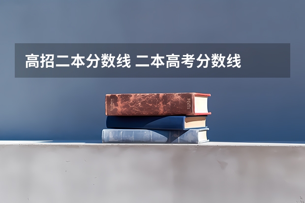 高招二本分数线 二本高考分数线