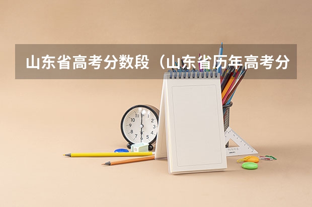 山东省高考分数段（山东省历年高考分数线一览表）