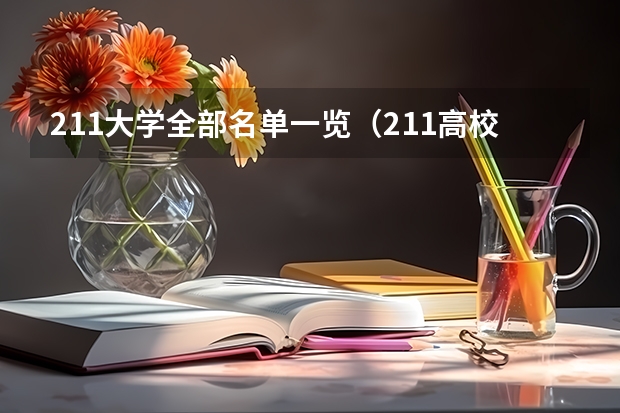 211大学全部名单一览（211高校名单）