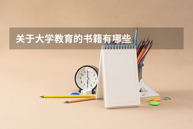 关于大学教育的书籍有哪些