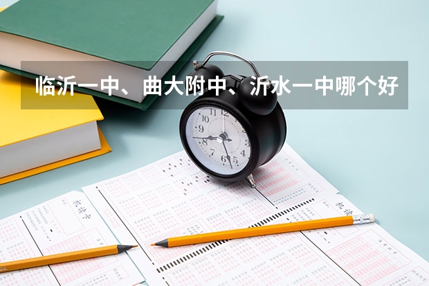 临沂一中、曲大附中、沂水一中哪个好、