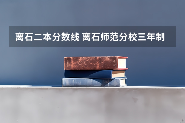 离石二本分数线 离石师范分校三年制录取分数线