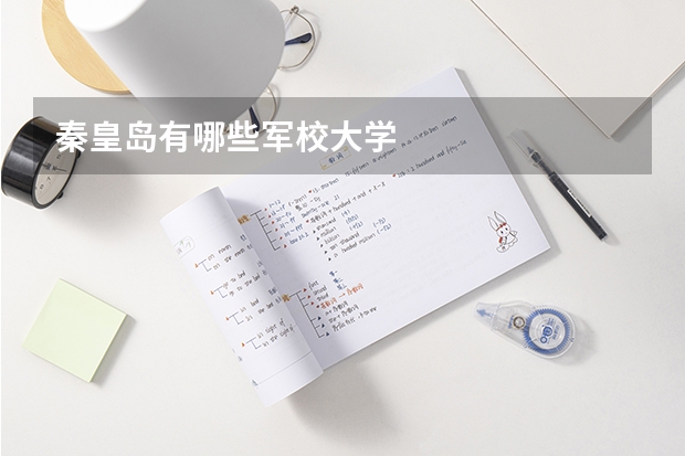 秦皇岛有哪些军校大学