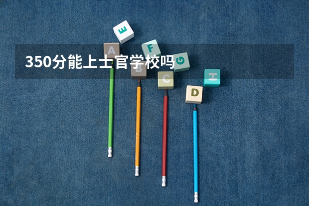 350分能上士官学校吗