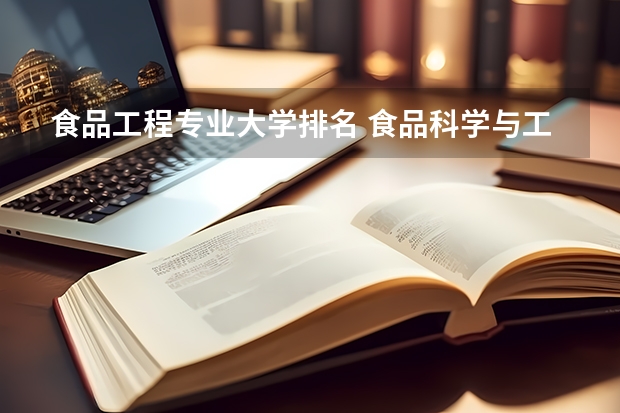 食品工程专业大学排名 食品科学与工程专业主修课程