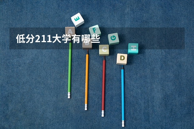 低分211大学有哪些