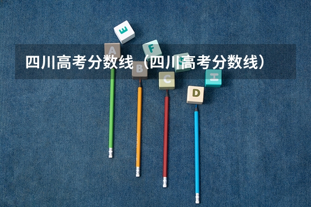 四川高考分数线（四川高考分数线）