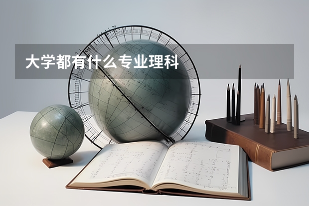 大学都有什么专业理科