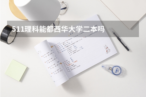 511理科能都西华大学二本吗
