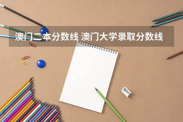 澳门二本分数线 澳门大学录取分数线