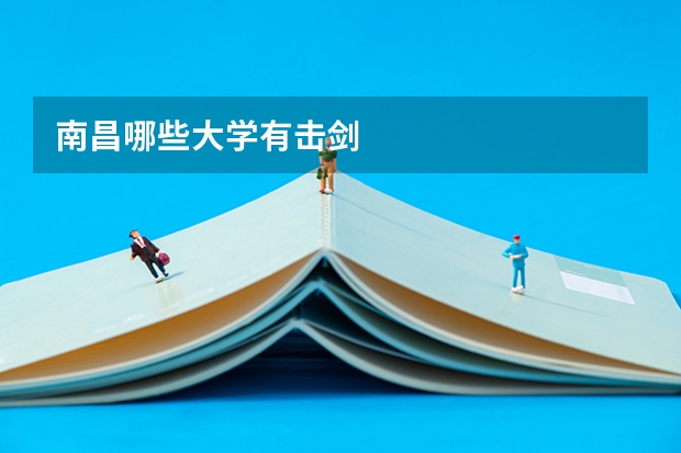 南昌哪些大学有击剑